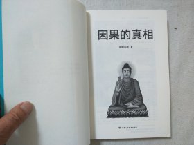 因果的真相