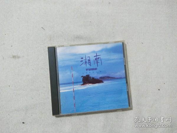 湘南  CD