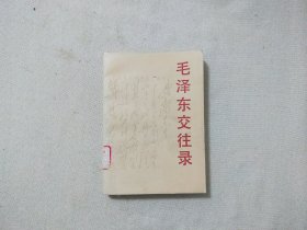 毛泽东交往录