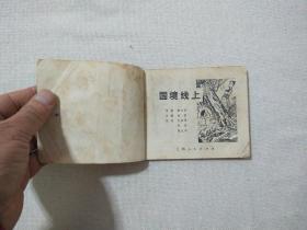 连环画 国境线上