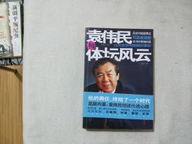 袁伟民与体坛风云