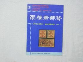 聚雅斋邮声（1989.9）