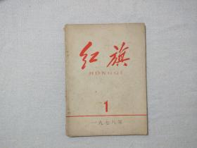 红旗1978年1期