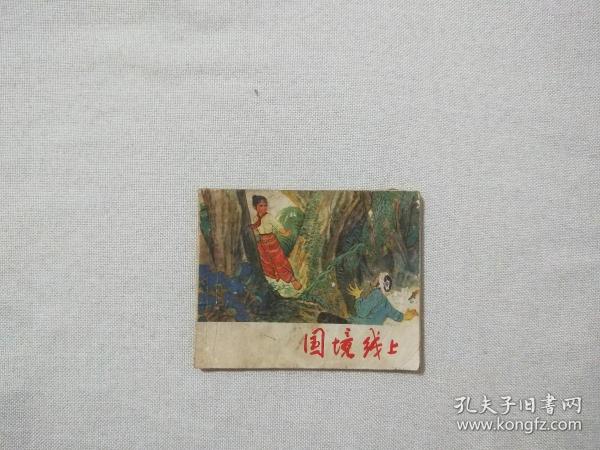 连环画 国境线上