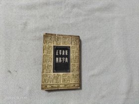 正草隶篆四体字典