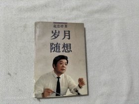 岁月随想