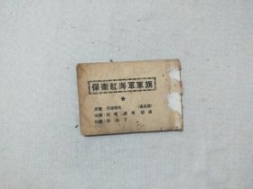 保卫红海军军旗  老版连环画