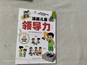 漫画儿童领导力