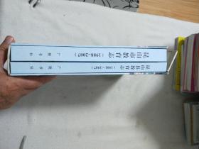 昆山市教育志:1988～2007 昆山县教育志（1901-1987） 一函两册16开精装