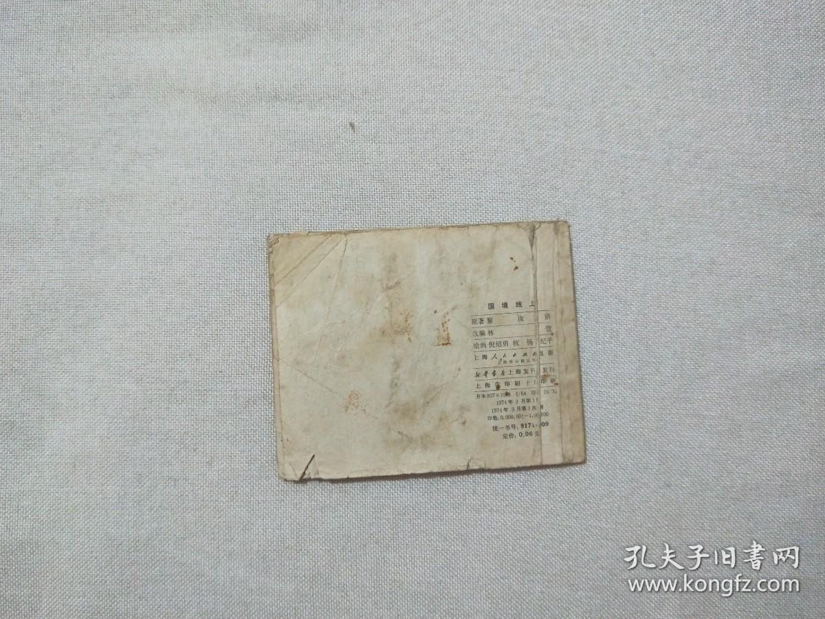 连环画 国境线上