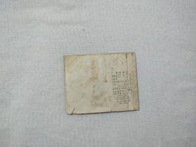 连环画 国境线上