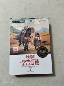 学而思大阅读 堂吉诃德（精读智能版）全9册