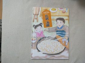 美食中国图画书 元宵 汤圆