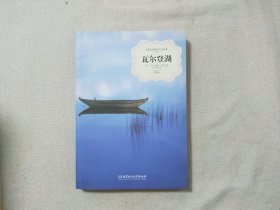 瓦尔登湖