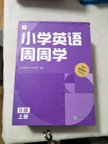 小学英语周周学 6级上册