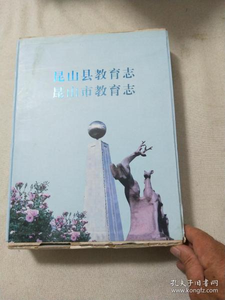 昆山市教育志:1988～2007 昆山县教育志（1901-1987） 一函两册16开精装