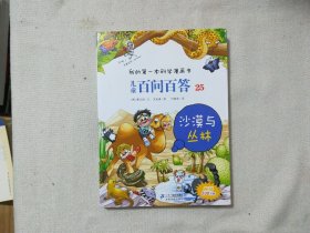 儿童百问百答25：沙漠与丛林/我的第一本科学漫画书