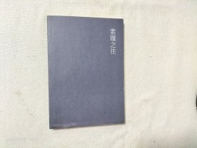 素履之往