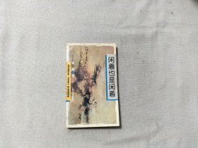 闲着也是闲着