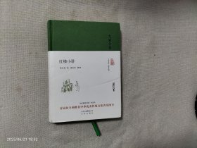 大家小书 红楼小讲