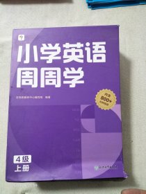小学英语周周学 4级上册