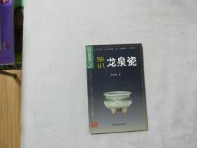 鑒識龍泉瓷
