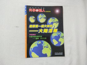 科学小超人 地球是一幅大拼图 大陆漂移