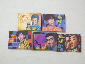 连环画：血疑 （5册全）