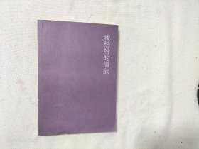 我纷纷的情欲