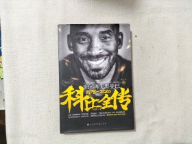 世间再无黑曼巴 科比全传