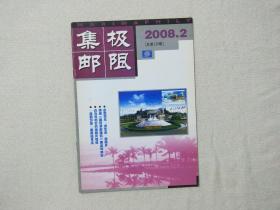 极限集邮 2008.2