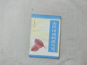 古代诗词的读与写