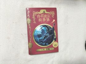 诗翁彼豆故事集