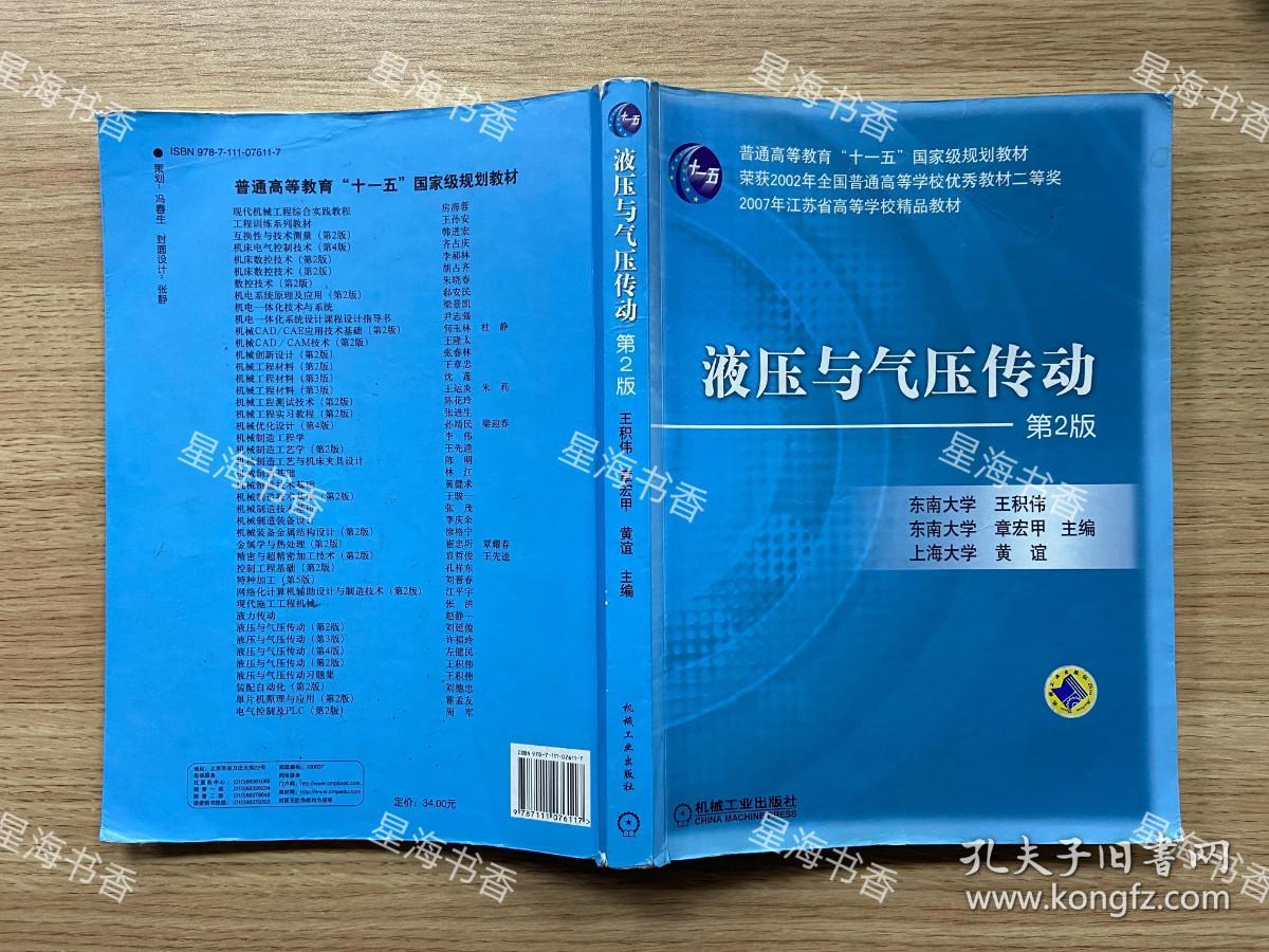 普通高等教育“十一五”国家级规划教材·2007年江苏省高等学校精品教材：液压与气压传动（第2版）