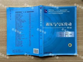 普通高等教育“十一五”国家级规划教材·2007年江苏省高等学校精品教材：液压与气压传动（第2版）