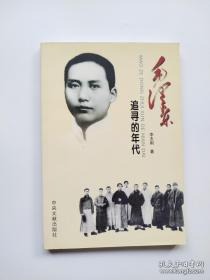 毛泽东（追寻的年代）