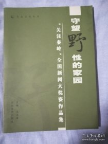 守望野性的家园【“关注秦岭”全国新闻大奖赛作品集】