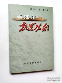 毛泽东与抗美援朝【正版全新】