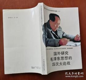 国外研究毛泽东思想的四次大论战：国外研究毛泽东思想资料选辑（十）