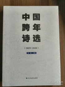 中国跨年诗选（2019-2020）