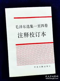 毛泽东选集（1－4卷）一至四卷注释校订本