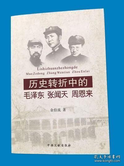 历史转折中的毛泽东、张闻天、周恩来