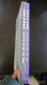 诗探索11 （2018年第3辑  作品卷+理论卷 全2册）