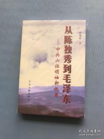 从陈独秀到毛泽东：中共六任领袖新视角