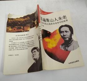 踏遍青山人未老：毛泽东在土地革命战争中的故事