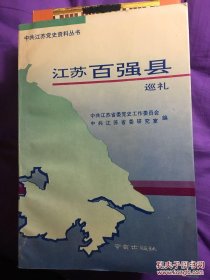 江苏百强县巡礼【签名本】