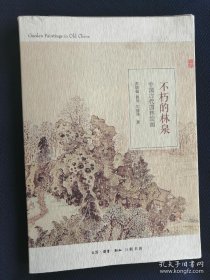 不朽的林泉：中国古代园林绘画