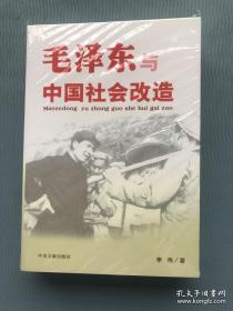 毛泽东与中国社会改造