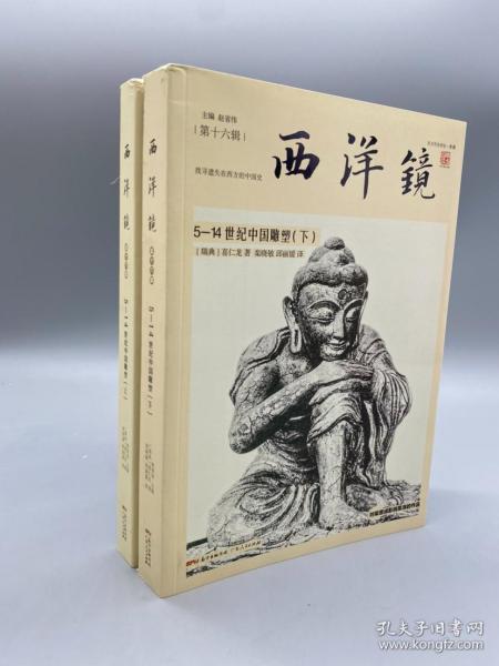 西洋镜：5—14世纪中国雕塑（套装全二册）