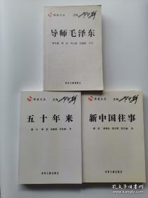 燕雀文丛：导师毛泽东、五十年来、新中国往事（三本合售）